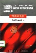 铁路贯彻GB/T19000-ISO9000质量管理和质量保证系列标准实施指南 铁路工程建设分册（1997 PDF版）