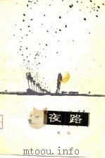 夜路（1980 PDF版）