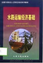 水路运输经济基础 1997 PDF电子版封面 7114026722 交通部教育司组织编写