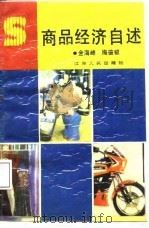 商品经济自述（1988 PDF版）