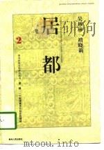 居都  一个仡佬族文化社区的叙述（1997 PDF版）