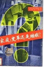 家庭：变革还是继续?（1992 PDF版）