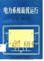 电力系统最优运行（1987 PDF版）