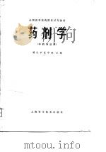 全国高等医药院校试用教材  药剂学  中药专业用（1980.08 PDF版）