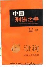 中国刑法之争 1989 PDF电子版封面 7560103650 赖宇,陆德山