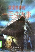 改变世界的一百年大事（1992 PDF版）
