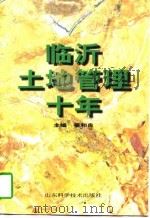 临沂土地管理十年（1997 PDF版）