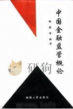 中国金融监管概论（1994 PDF版）