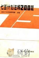 “七五”计划注释200题（1986年08月第1版 PDF版）