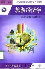 旅游经济学（1998 PDF版）