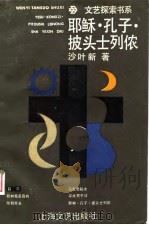 耶稣·孔子·披头士列侬（1989 PDF版）