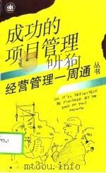 成功的项目管理（1994 PDF版）