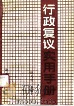行政复议实用手册（1991 PDF版）