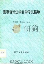 刑事诉讼法学自学考试指导（1989 PDF版）