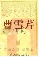 长篇小说  曹雪芹  上（1980 PDF版）