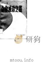 企业成功之路 1987 PDF电子版封面 王天一著