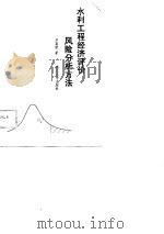 水利工程经济评价风险分析方法（1989 PDF版）