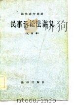 简明法学教材 民事诉讼法讲义(试用本) 1983年05月第1版 PDF电子版封面