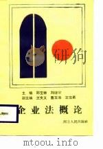 企业法概论（1988 PDF版）