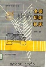 金属切削机床（1990 PDF版）