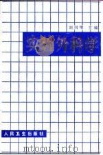 实验外科学（1991 PDF版）