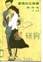 爱情的三部曲  雾·雨·电（1988 PDF版）
