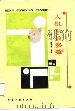 人机功效参数（1988 PDF版）