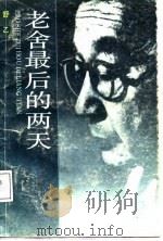 老舍最后的两天（1987 PDF版）