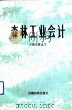 森林工业会计（1991 PDF版）