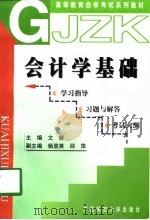 会计学基础  学习指导  习题与解答  考试大纲（1998 PDF版）