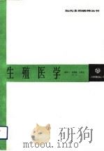生殖医学 1991 PDF电子版封面 7805146047 蒋学之等编译