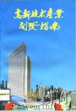 高新技术产业开发指南（1993 PDF版）
