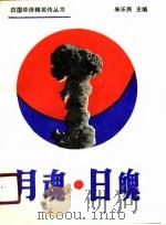 月魂·日魄（1990 PDF版）