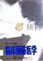 临床预防医学（1999 PDF版）