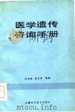医学遗传咨询手册（1986 PDF版）
