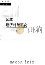 区域经济对策研究（1990 PDF版）