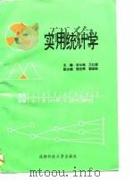 实用统计学（1996 PDF版）