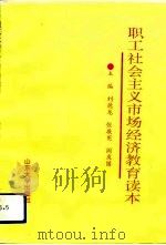职工社会主义市场经济教育读本（1993 PDF版）