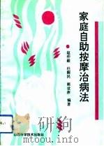 家庭自助按摩治病法（1993 PDF版）