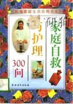 家庭自救与护理300问（1996 PDF版）