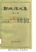 郑振铎文集  第6卷（1988 PDF版）