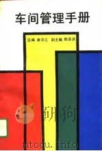 车间管理手册（1989 PDF版）
