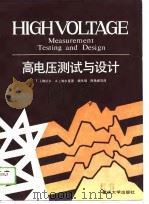 高电压测试与设计（1989 PDF版）