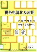 税务电算化及应用（1994 PDF版）