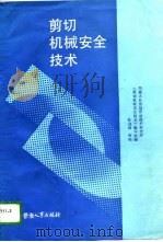 剪切机械安全技术（1989 PDF版）