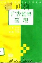 广告监督管理（1997 PDF版）