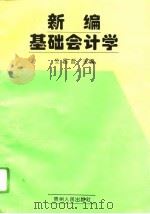 新编基础会计学（1995 PDF版）