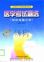 医学考试题选  预防保健分册（1999 PDF版）
