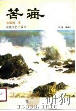 苦海 1991 PDF电子版封面 7539604476 宋振国著