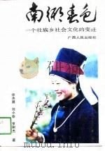 南乡春色  一个壮族乡社会文化的变迁（1990 PDF版）